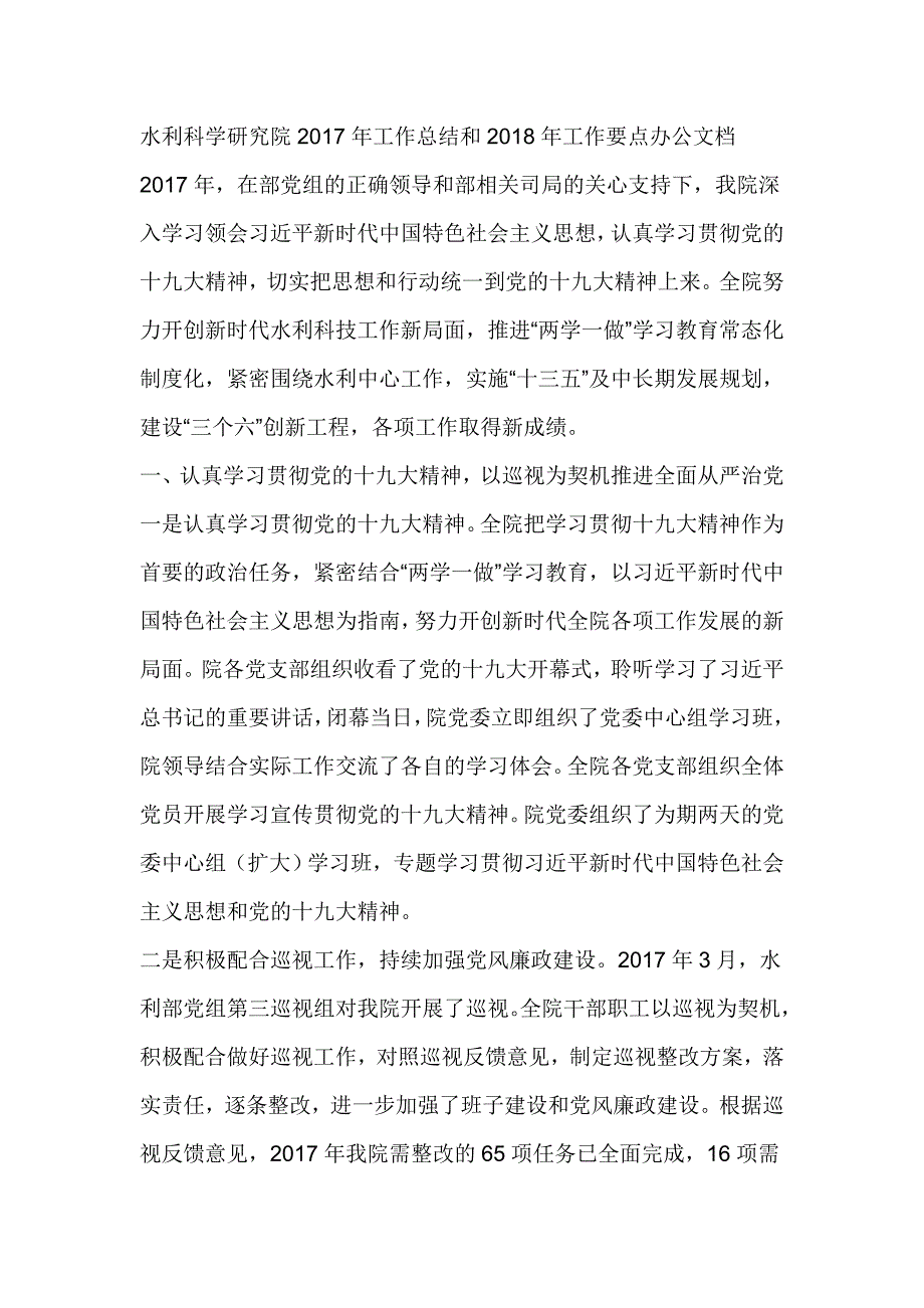 水利科学研究院2017年工作总结和2018年工作要点办公文档_第1页