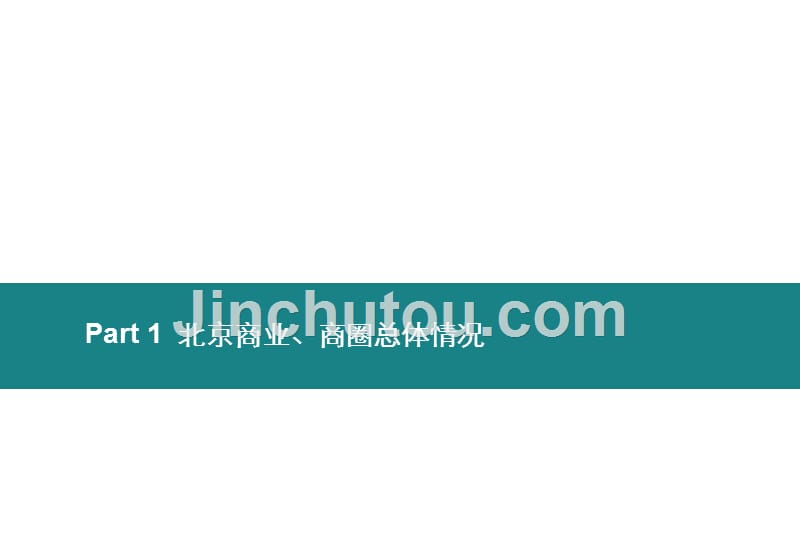 北京核心典型商圈考察报告2014年_第3页