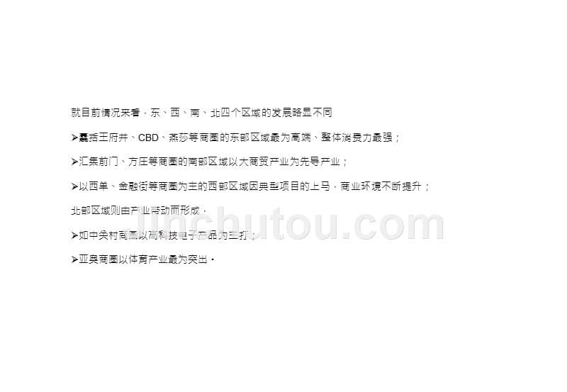 北京核心典型商圈考察报告2014年_第5页