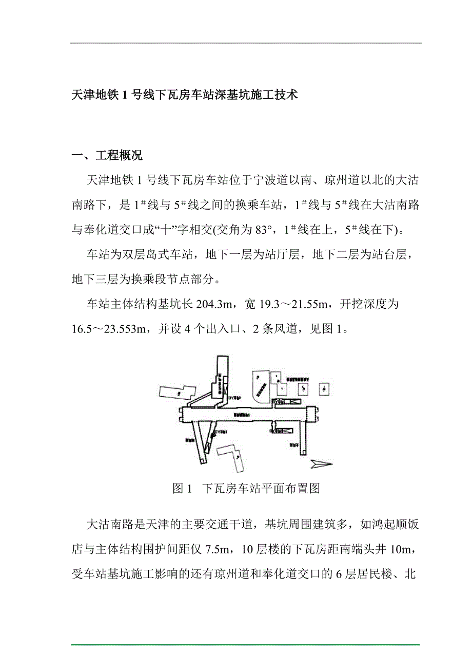 天津地铁1号线下瓦房车站深基坑施工技术_第1页