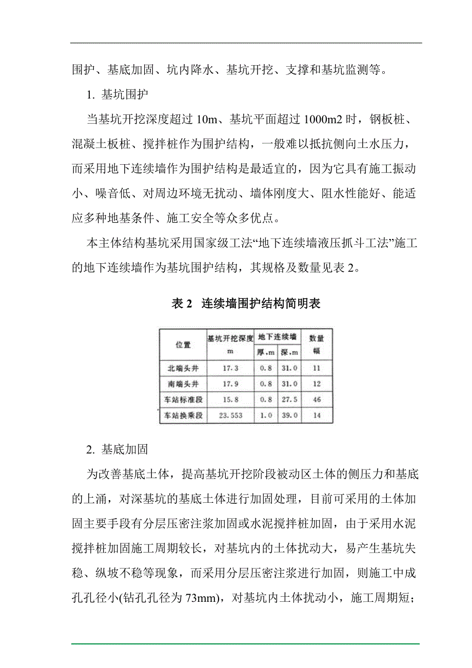 天津地铁1号线下瓦房车站深基坑施工技术_第3页