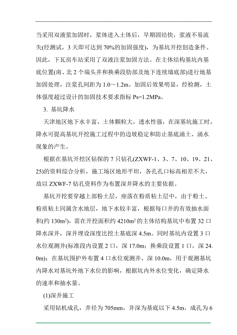 天津地铁1号线下瓦房车站深基坑施工技术_第4页