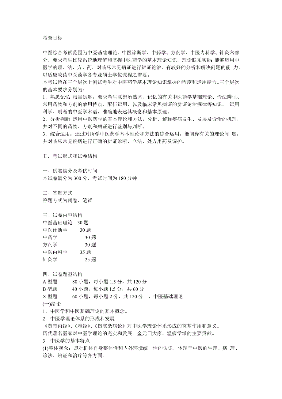 2010中医综合(word打印版)_第1页