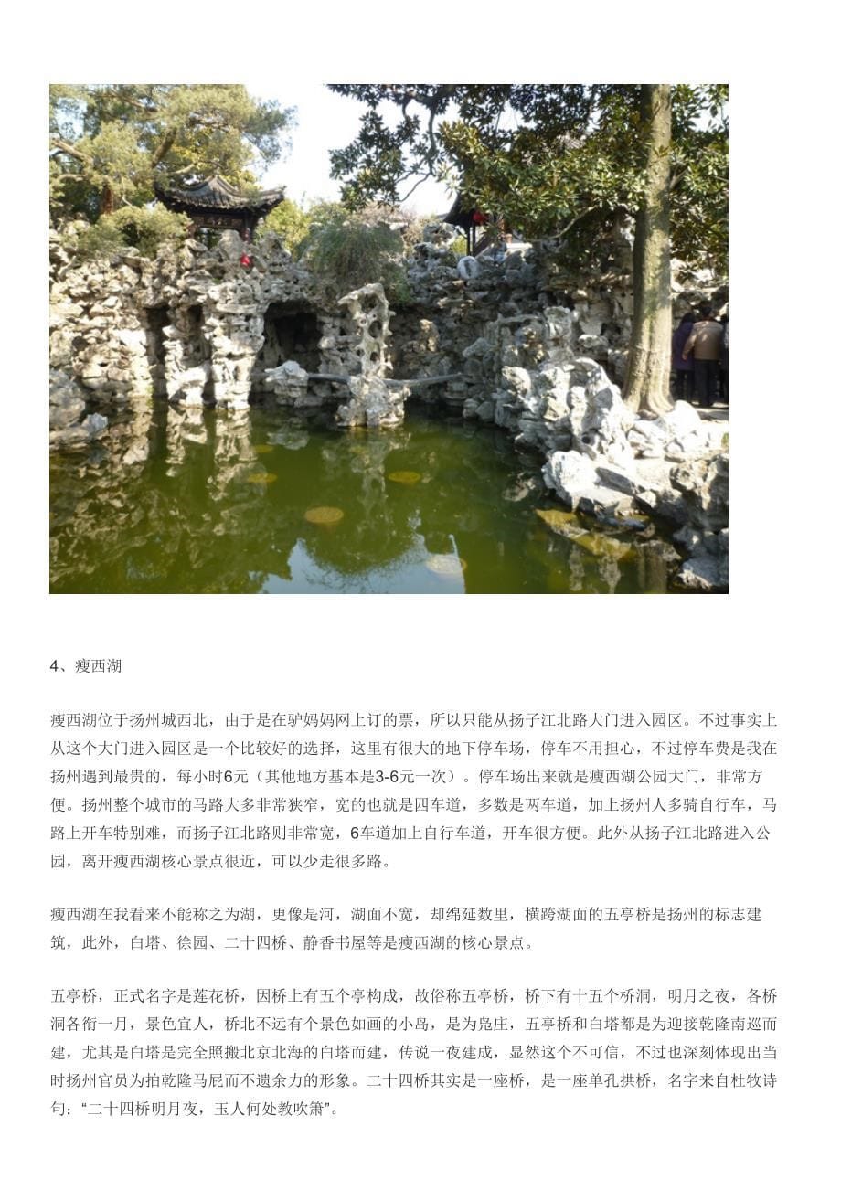 扬州自驾两日游攻略_第5页