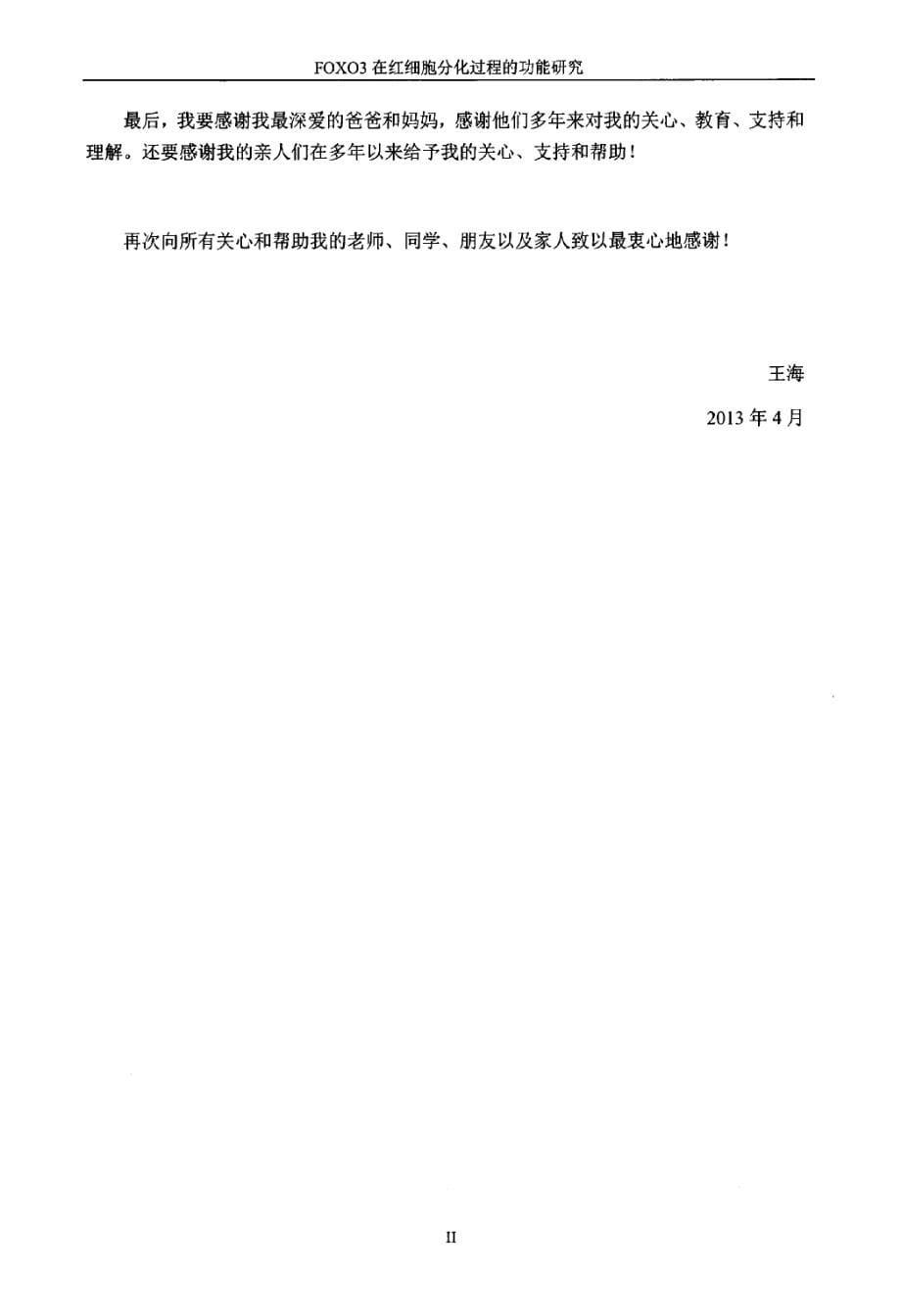 FOXO3在红细胞分化过程的功能研究_第5页