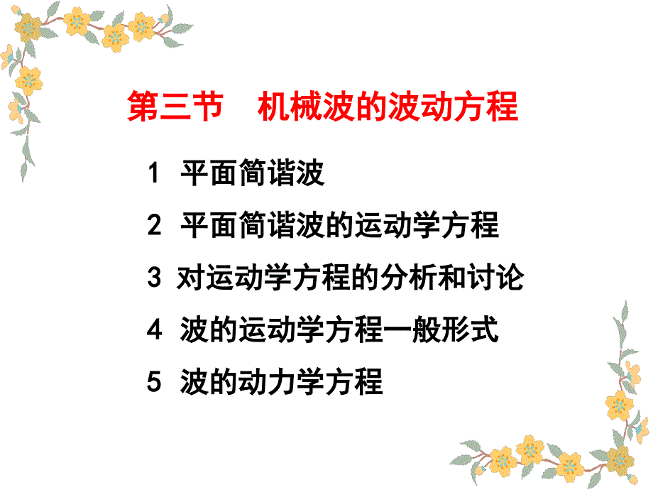 机械波的波动方程_第1页