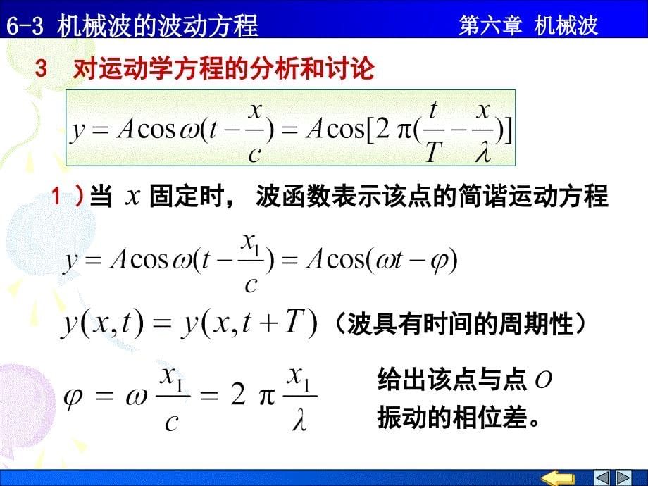 机械波的波动方程_第5页