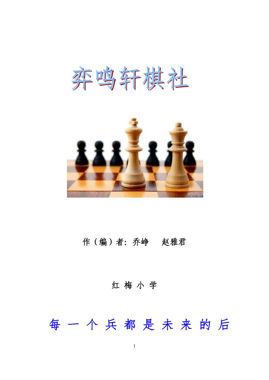 赵雅君国际象棋校本课程_第1页