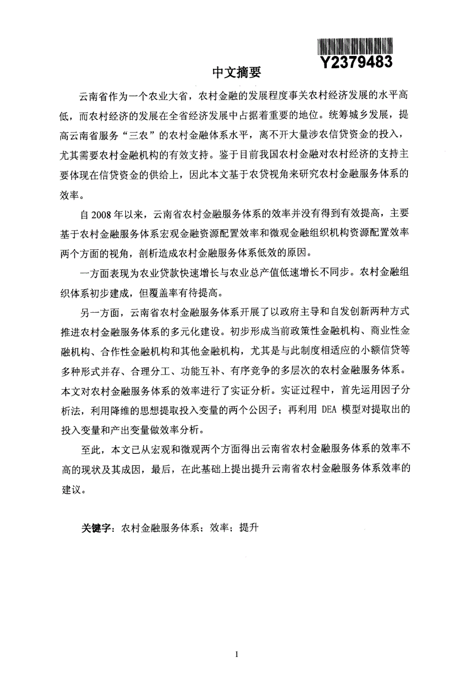 云南省农村金融服务体系效率评价基于涉农贷款的视角_第2页
