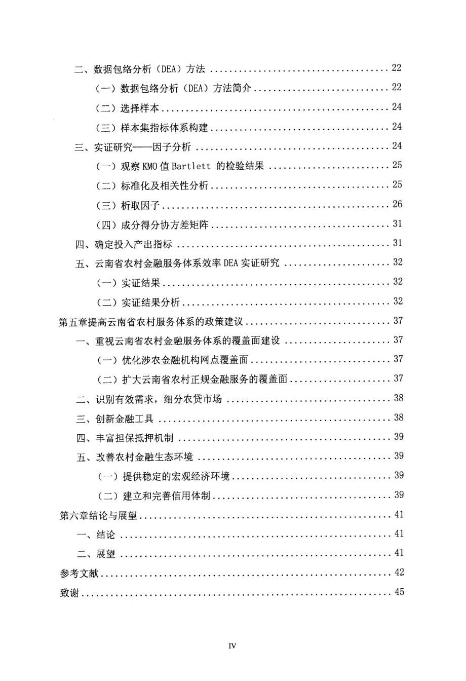云南省农村金融服务体系效率评价基于涉农贷款的视角_第5页