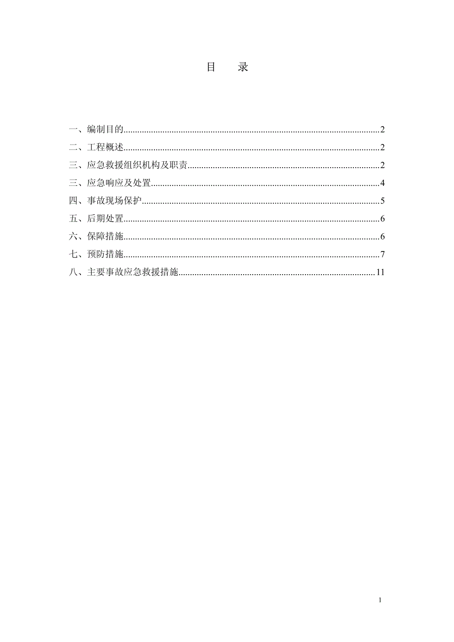 基坑施工应急救援预案(终)_第1页