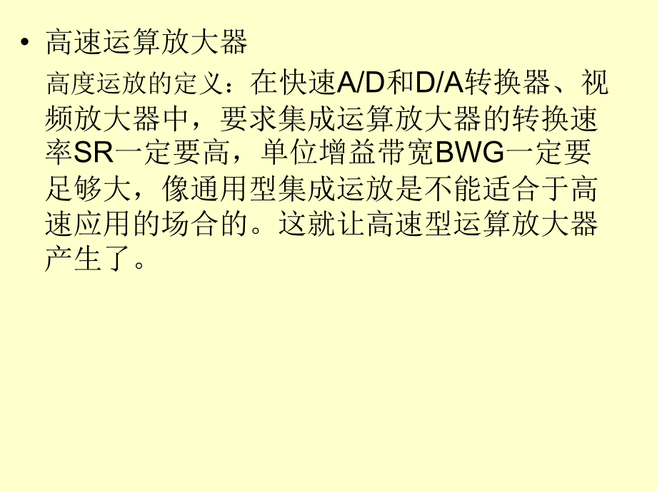 高速运算放大器高度运放的定义在快速ad和da转换器、_第1页