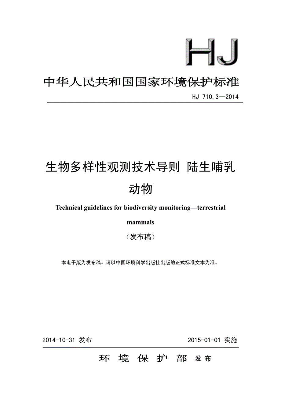 生物多样性观测技术导则陆生哺乳动物_第1页