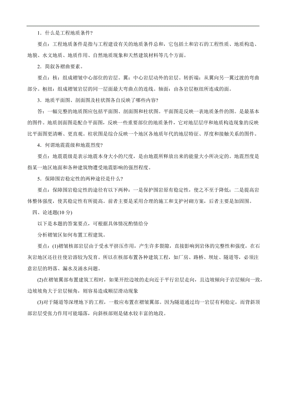 电大本科工程地质试题汇总_第4页