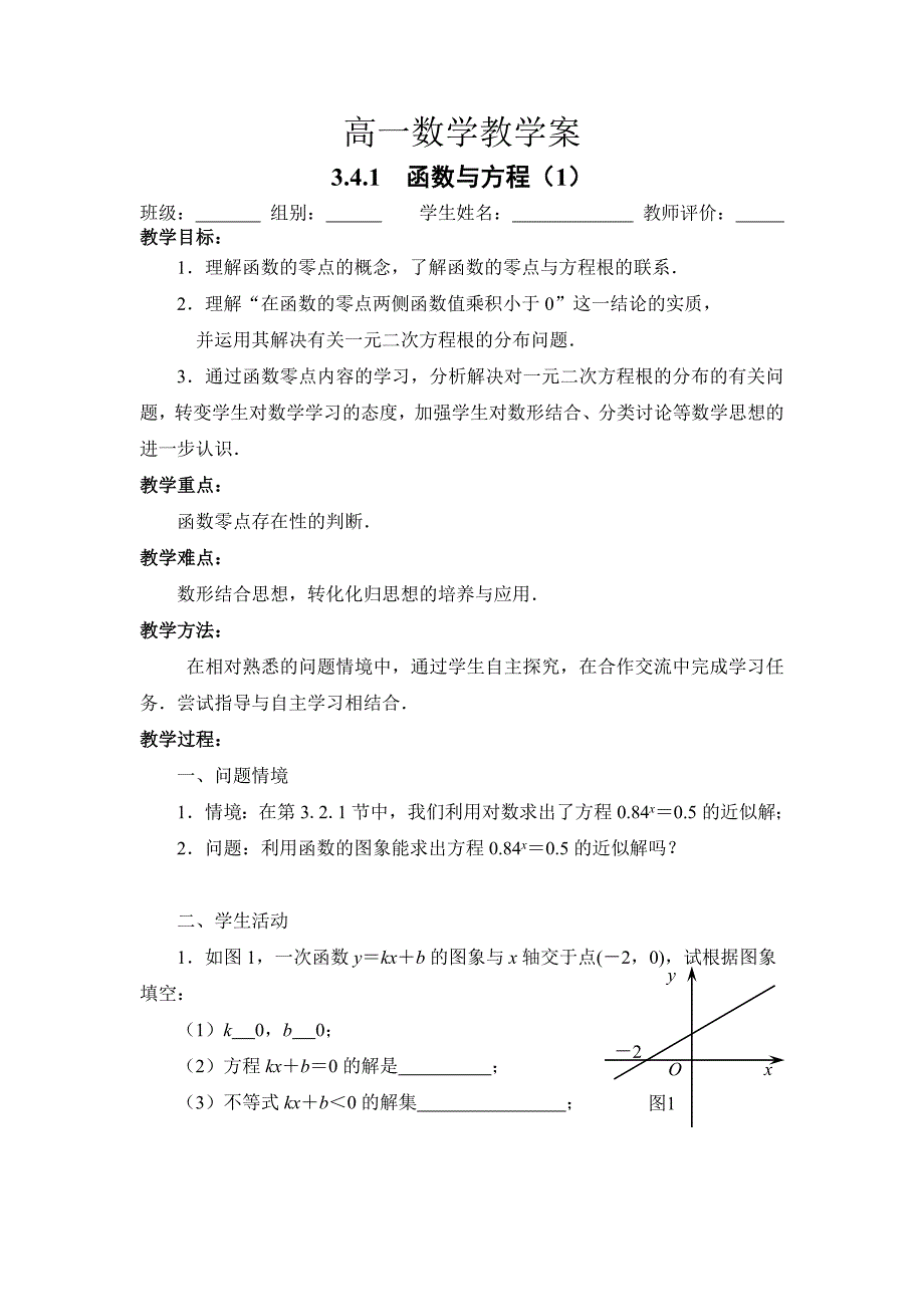 最新苏教版高中数学必修一导学案：3.4.1　函数与方程_第1页