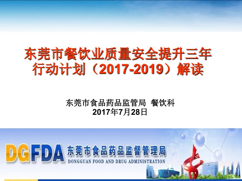 2017东莞市餐饮业质量安全提升三年行动计划(2017-2019)修正稿(会议大厦)_第1页