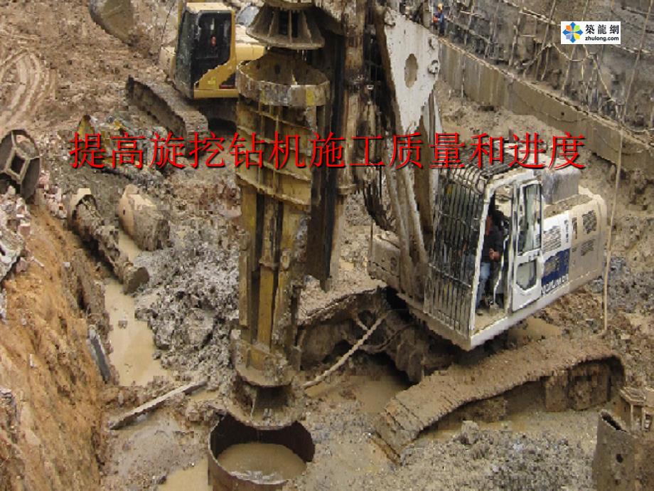 提高旋挖钻机施工质量和进度QC_第1页