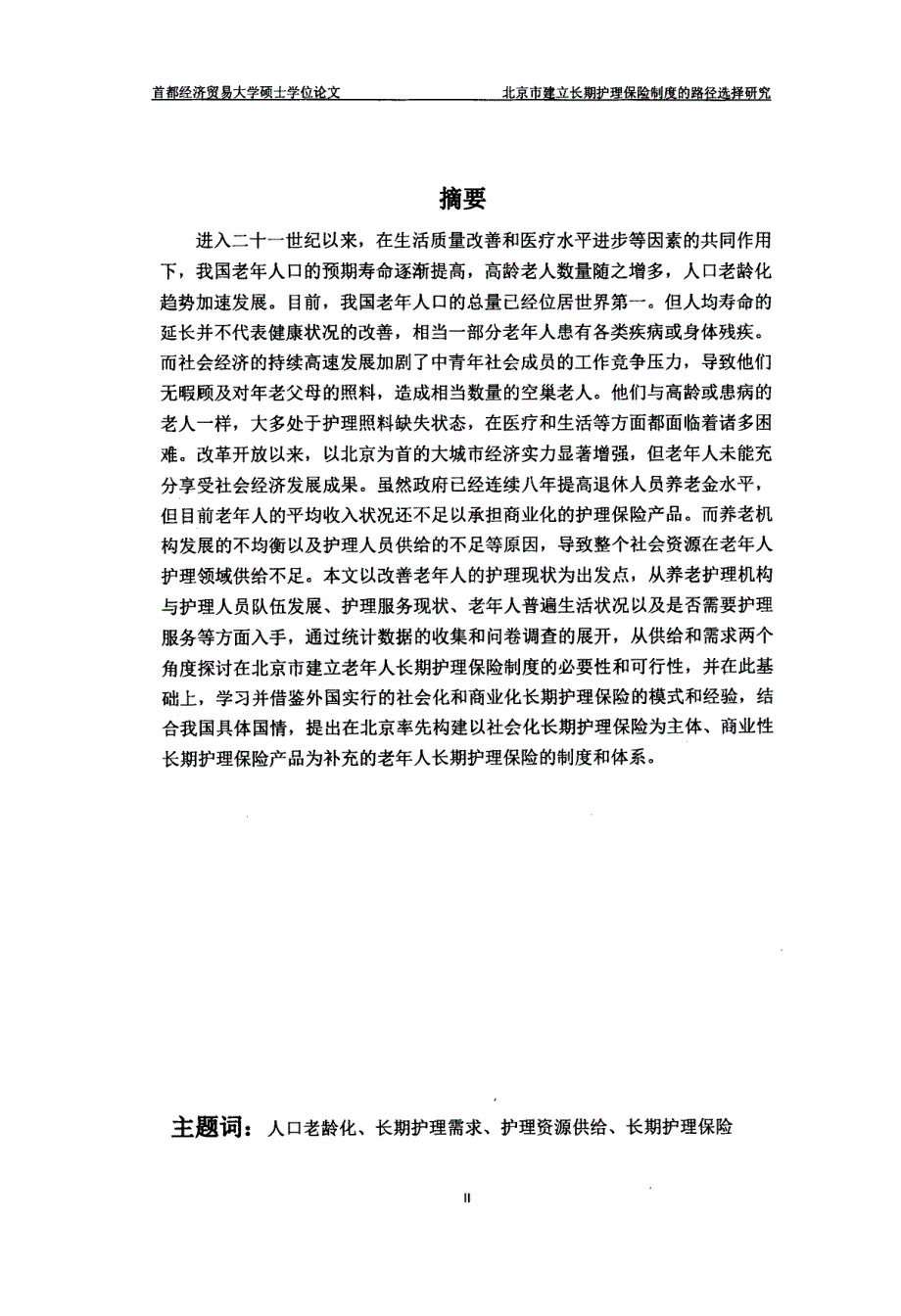 北京市建立长期护理保险制度的路径选择研究-社会保障专业毕业论文_第3页