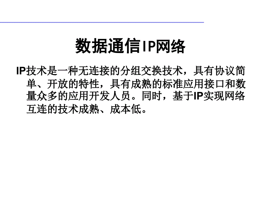 数据通信ip网络_第1页