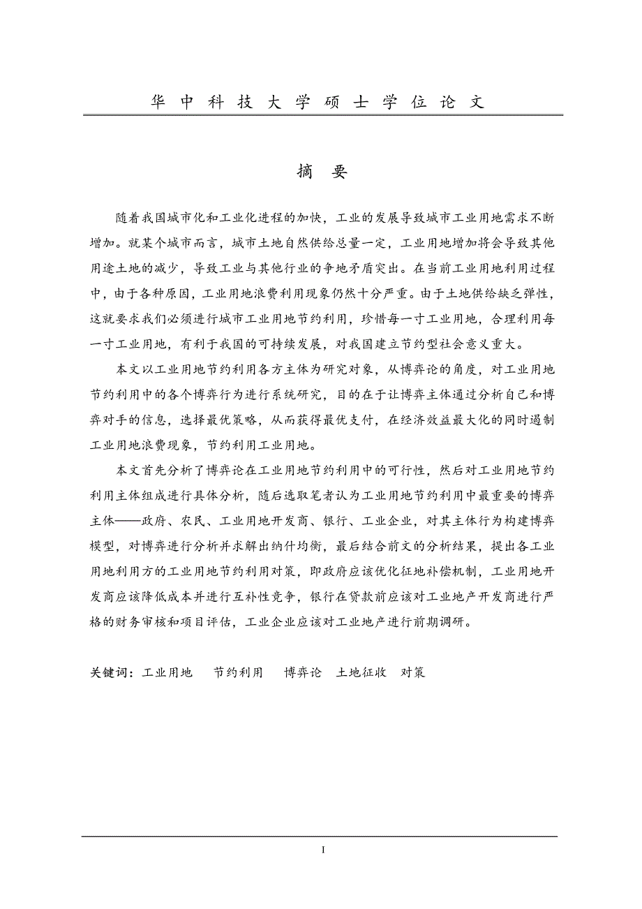 城市工业用地节约利用博弈研究_第2页