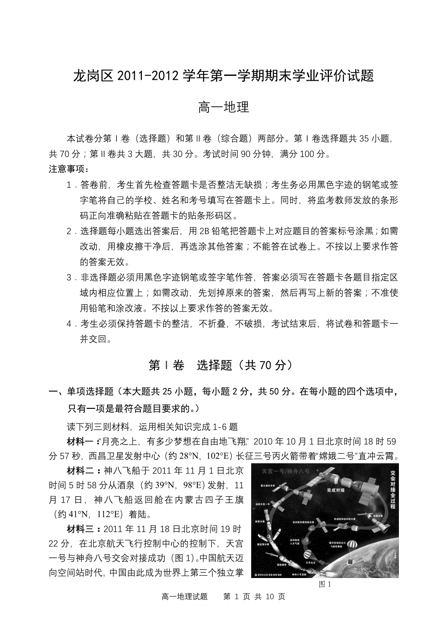 深圳市龙岗区2011-2012学年第一学期期末高一地理试题带答案_第1页