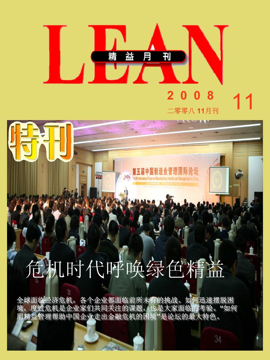 《精益月刊》 2008年11月 年会特刊.pdf_第1页