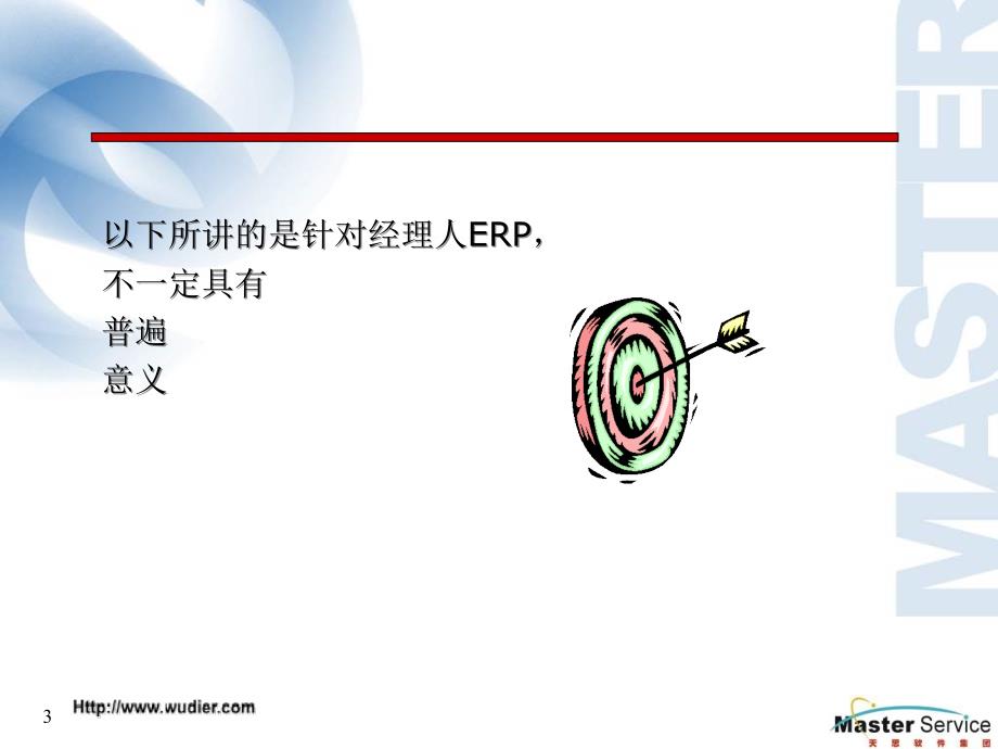 天思软件代理商培训所用-ERP项目实施_第3页