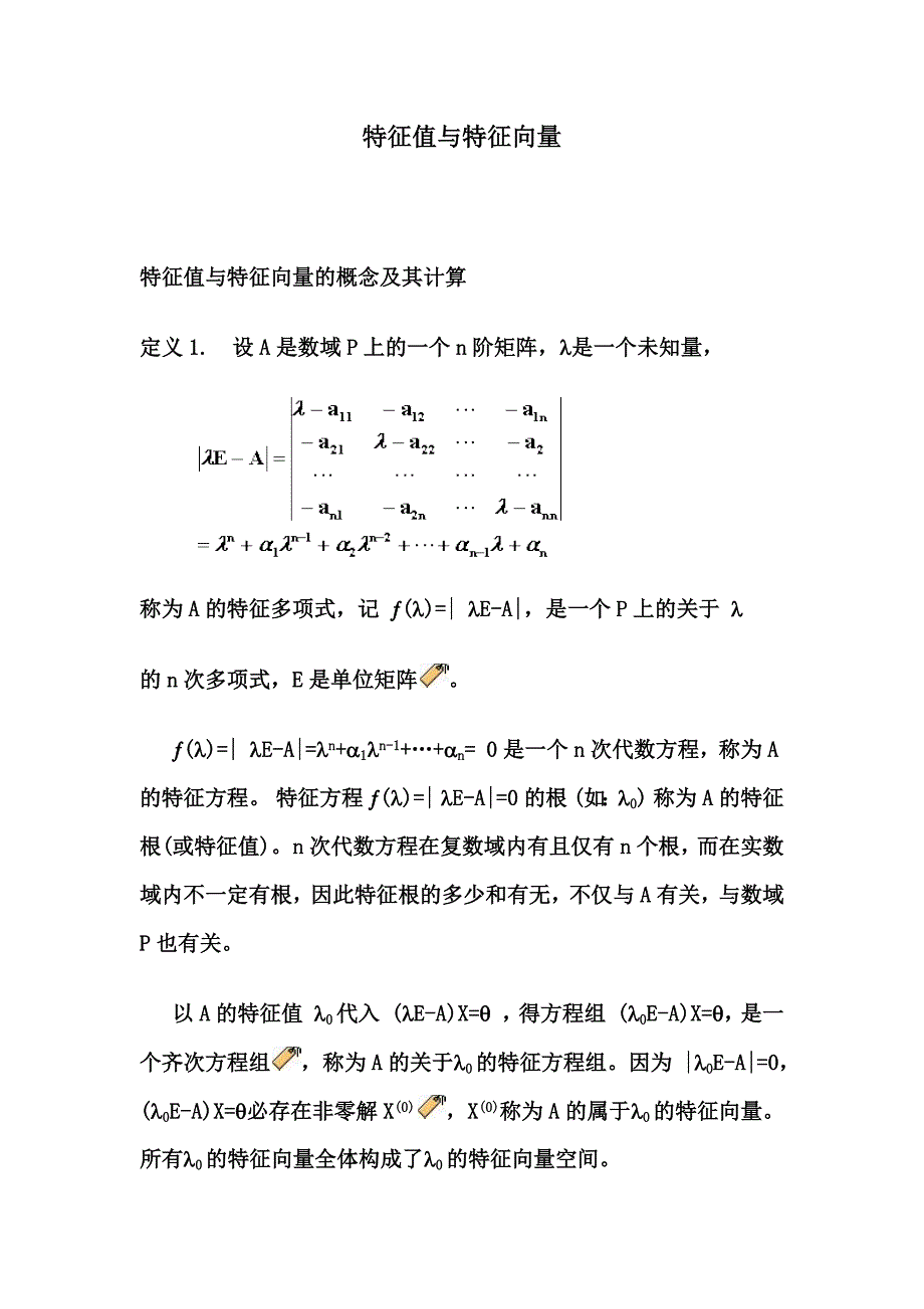 特征值与特征向量定义与计算_第1页