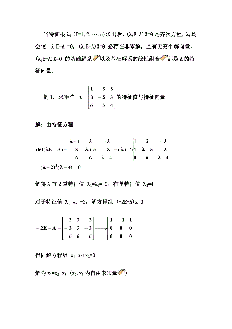 特征值与特征向量定义与计算_第3页