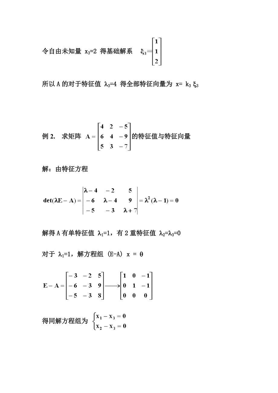 特征值与特征向量定义与计算_第5页