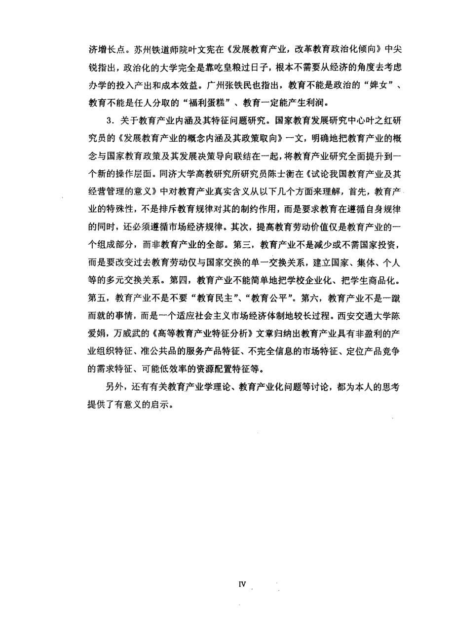 关于我国教育产业的思考_第5页