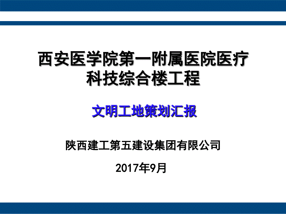 西安医学院创建文明工地施工汇报_第1页