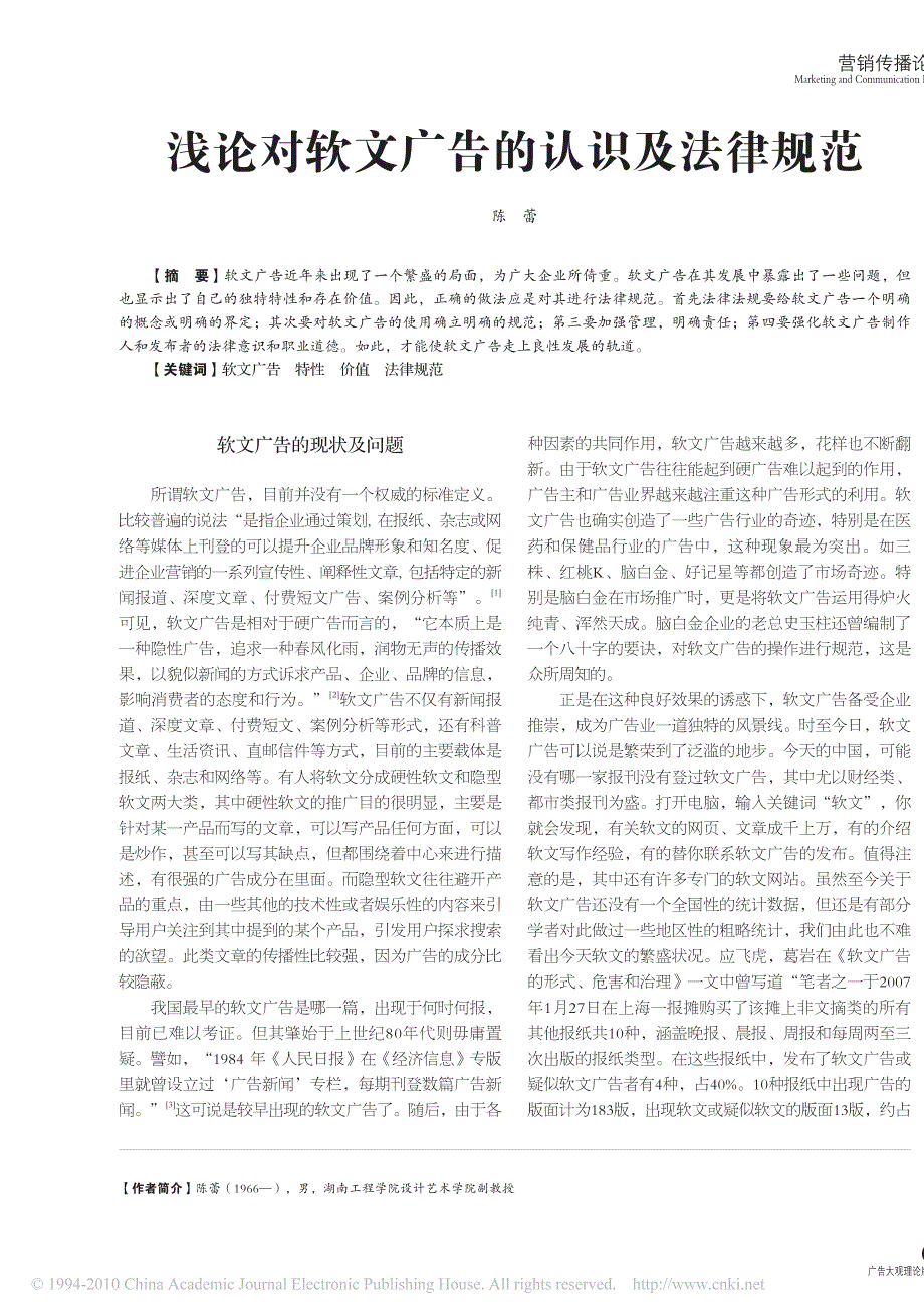 浅论对软文广告的认识及法律规范_第1页