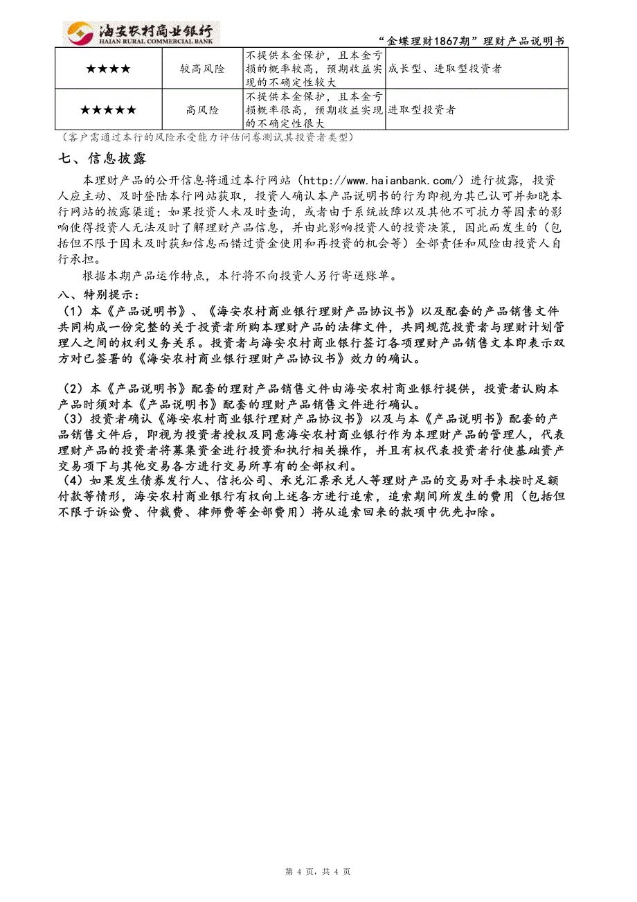 金蝶理财1867期人民币理财产品说明书_第4页