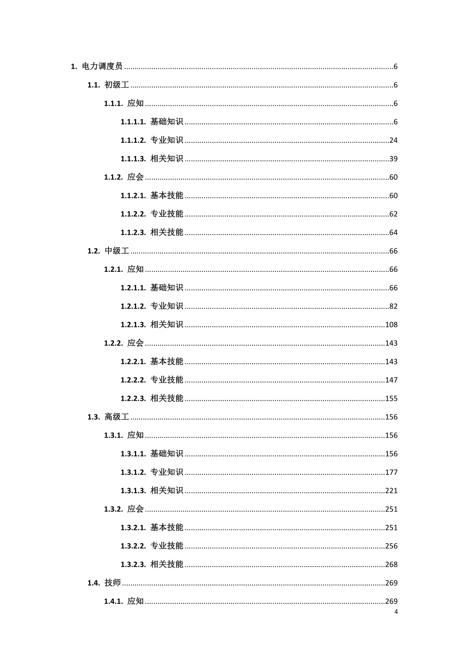 电力调度员技能考试题库及答案_第4页