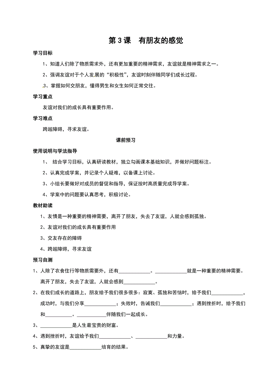 教科版政治八年级上册-第3课有朋友的感觉学案_第1页