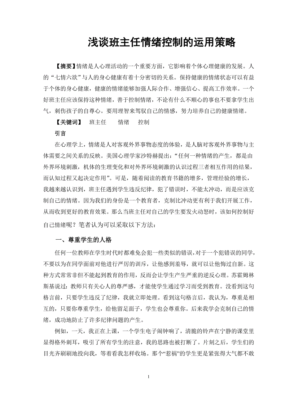 浅谈班主任情绪控制的运用策略_第1页