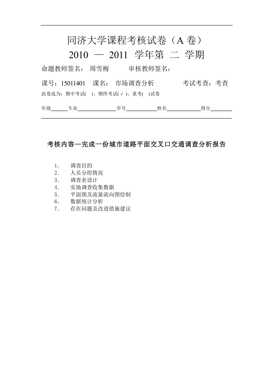 交通调查与分析_第1页