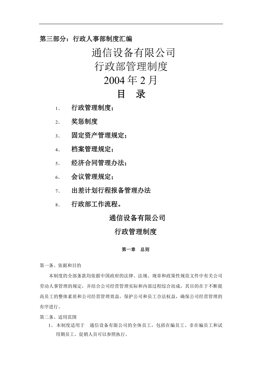 通信设备有限公司行政人事部管理制度_第1页