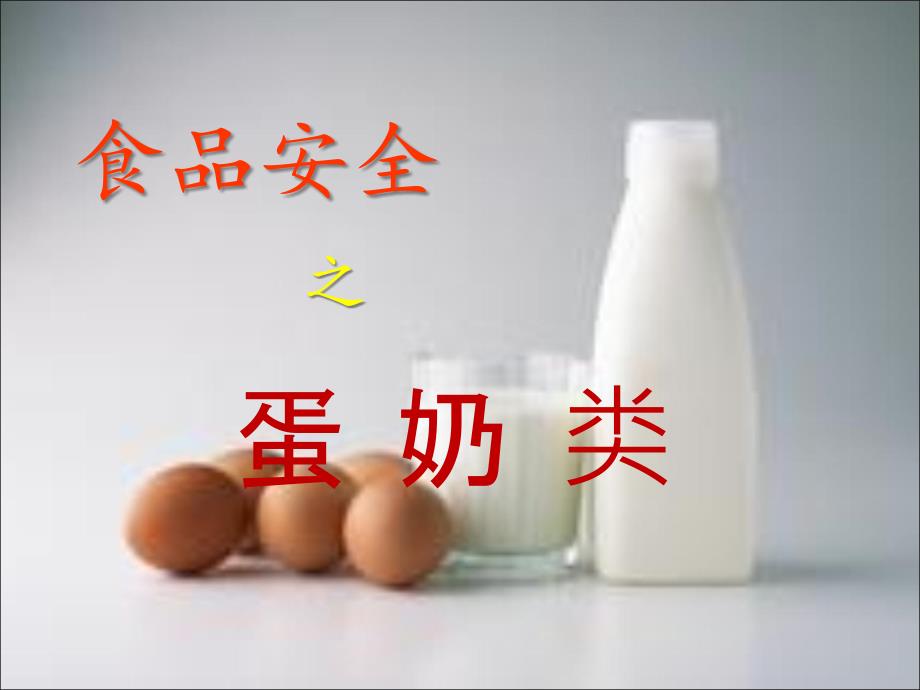 蛋奶类食品的卫生全_第1页