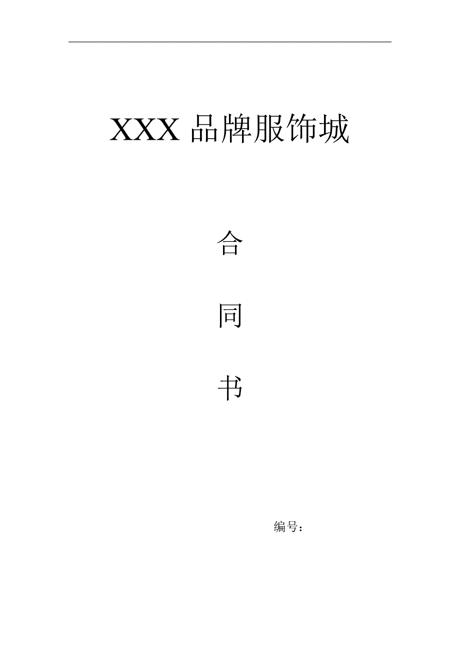 xxx品牌服饰城合同书_第1页