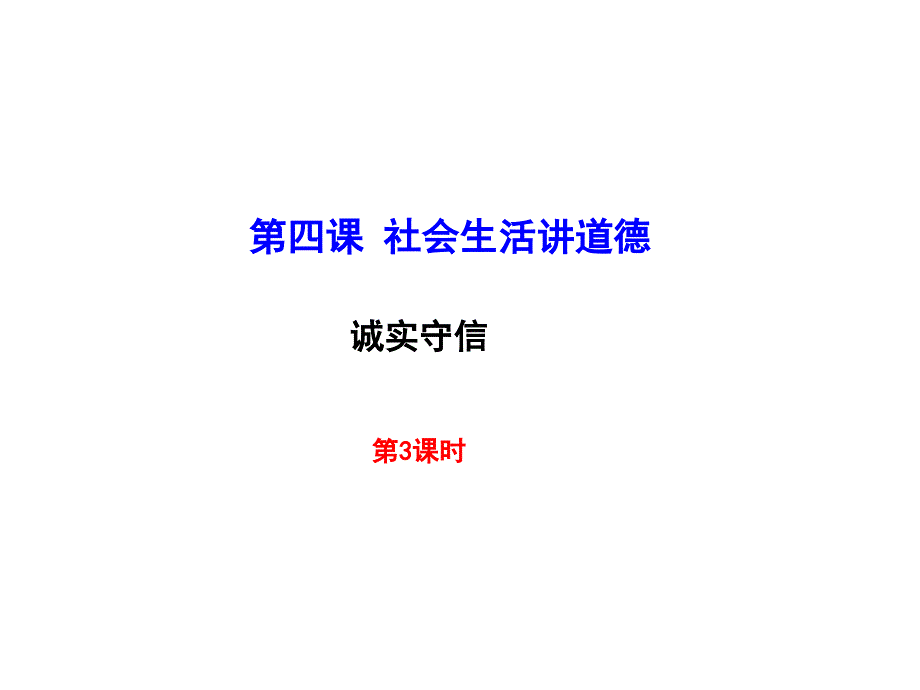 部编本人教版八年级《道德与法治》上册4.3《诚实守信》优质课件_第1页