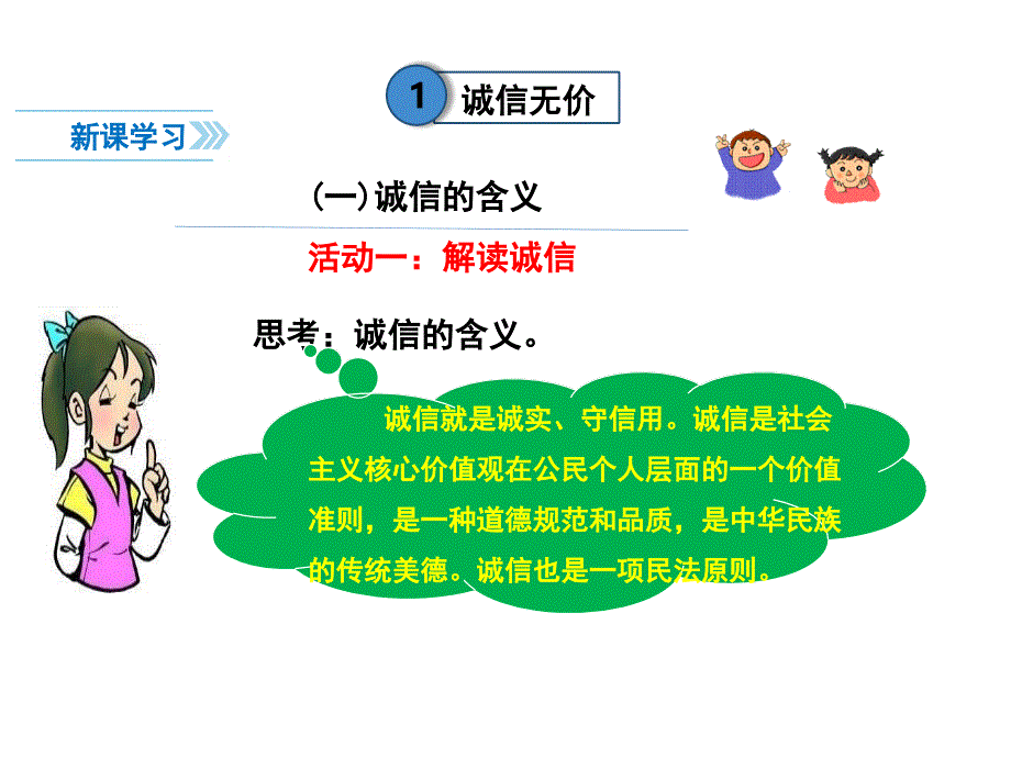 部编本人教版八年级《道德与法治》上册4.3《诚实守信》优质课件_第3页