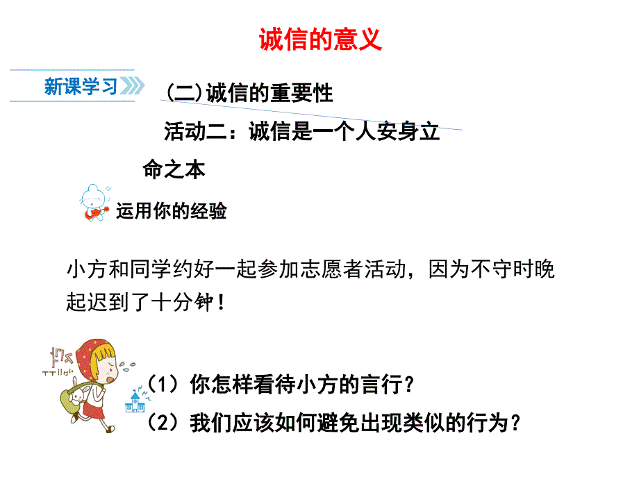 部编本人教版八年级《道德与法治》上册4.3《诚实守信》优质课件_第4页