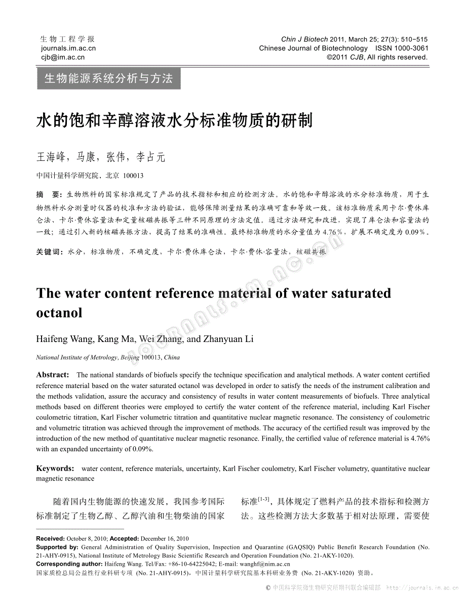 水的饱和辛醇溶液水分标准物质的研制_第1页