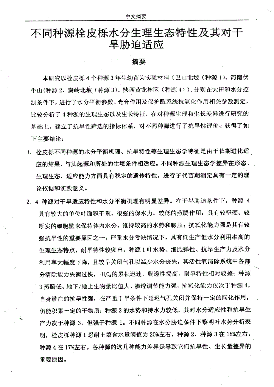 不同种源栓皮栎水分生理生态特性及其对干旱胁迫适应_第1页