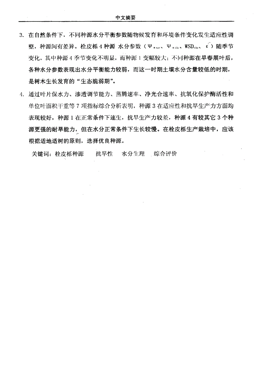 不同种源栓皮栎水分生理生态特性及其对干旱胁迫适应_第2页