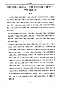 不同种源栓皮栎水分生理生态特性及其对干旱胁迫适应