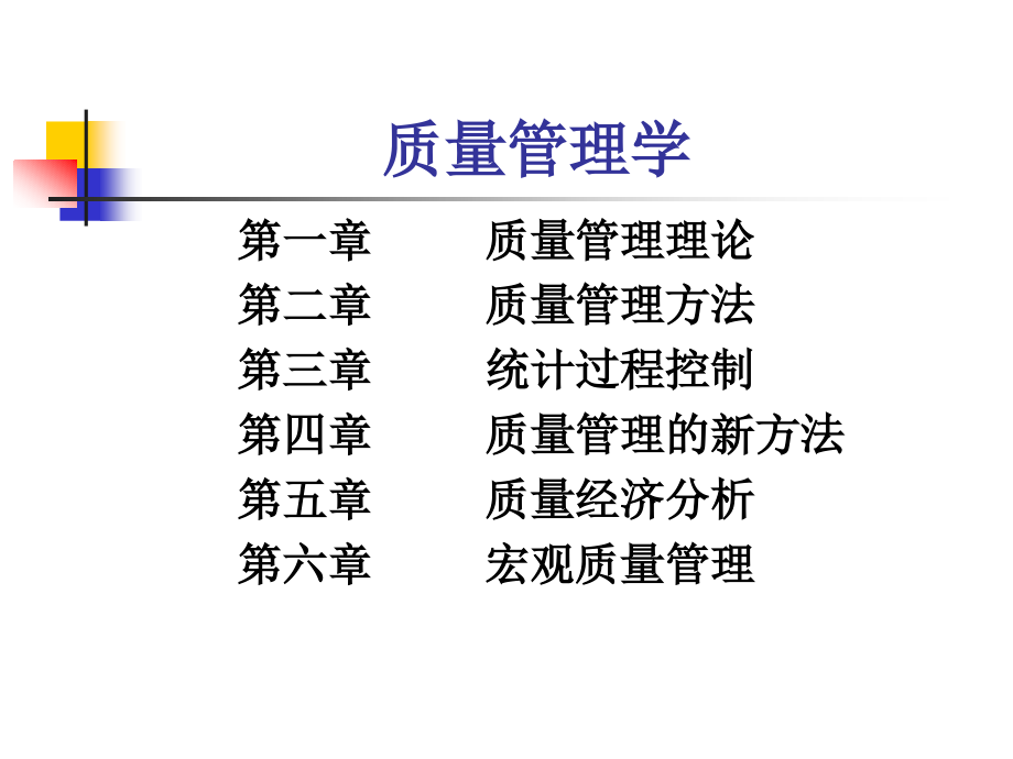 质量管理第一章质量管理的主要理论_第2页