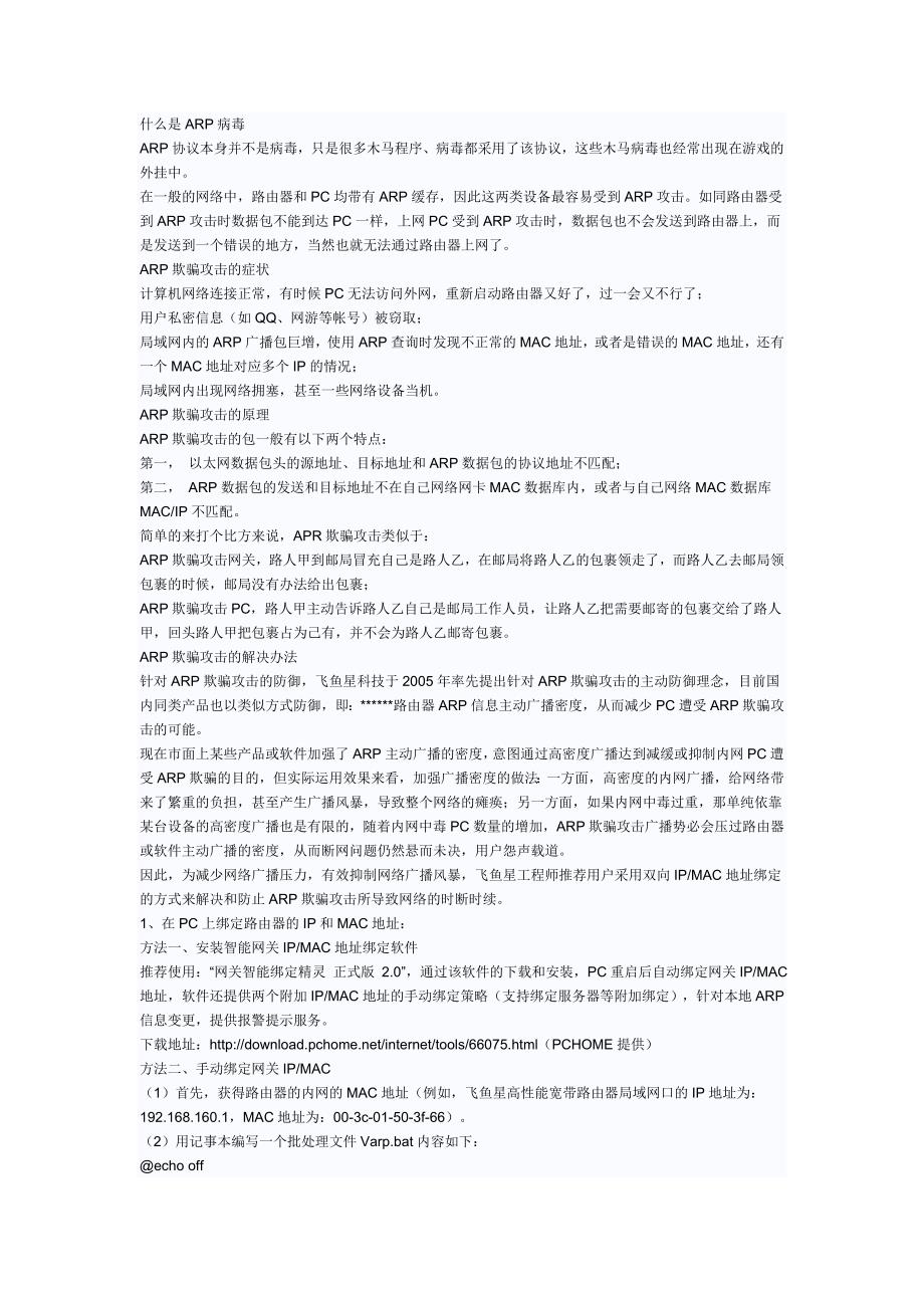 飞鱼星路由器防arp设置教程_第1页